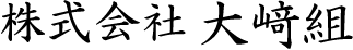 小牧市の“株式会社大﨑組”では、未経験歓迎で型枠大工などをメインとした建設業の求人を行っております。